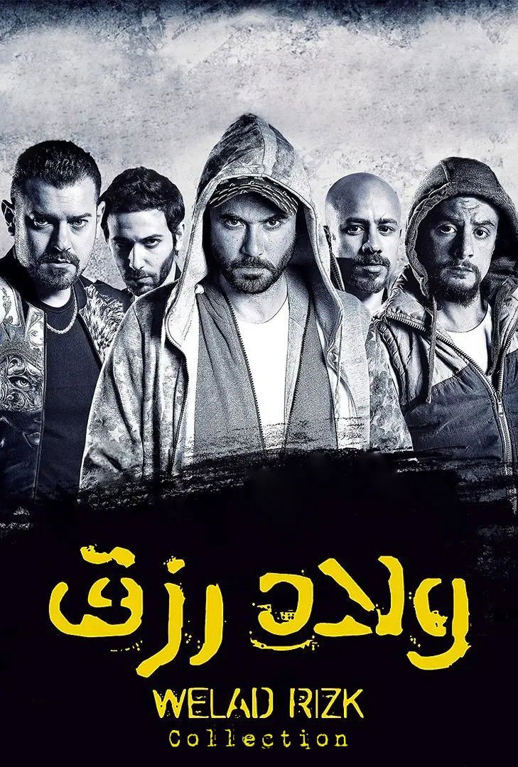 سلسلة أفلام ولاد رزق