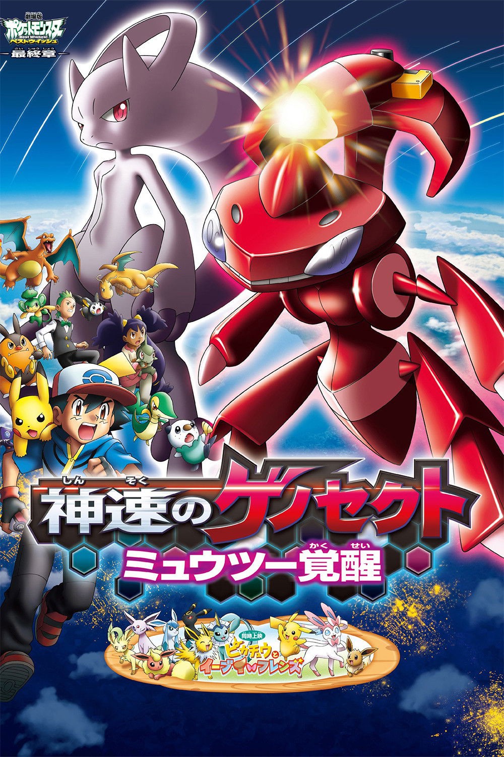 Pokémon the Movie: Genesect and the Legend Awakened