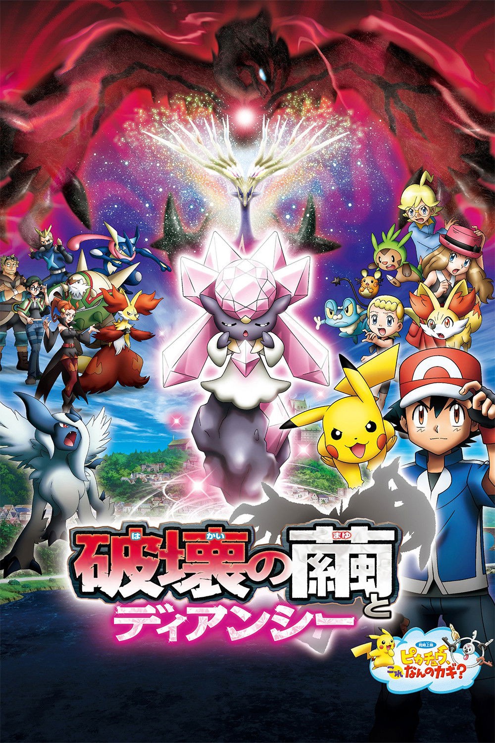 Pokemon the Movie: Diancie and the Cocoon of Destruction