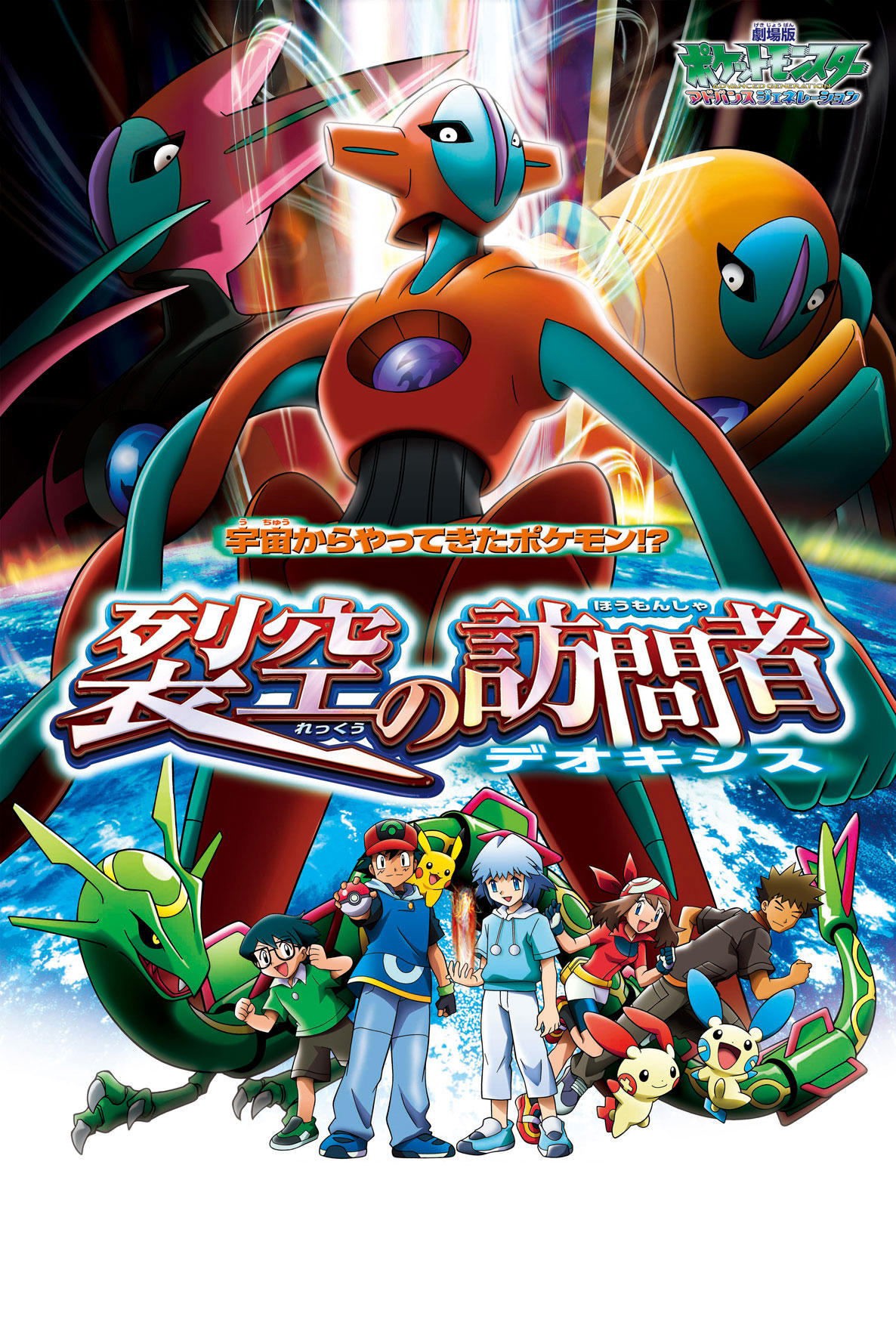 Pokemon 7: Deoxys’in Kaderi