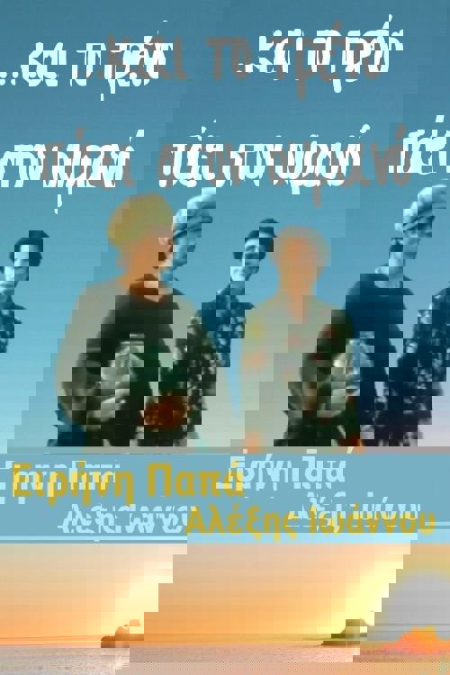 kai to treno paei ston ourano