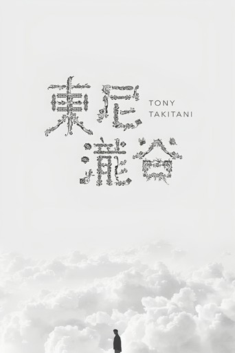 Tony Takitani
