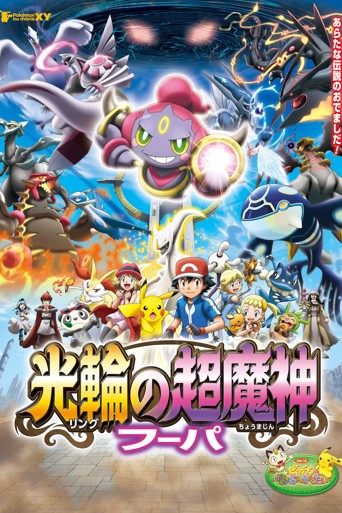 Pokemon the Movie: Hoopa and the Clash of Ages