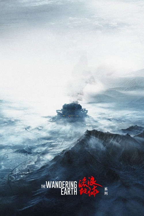 流浪地球（系列）