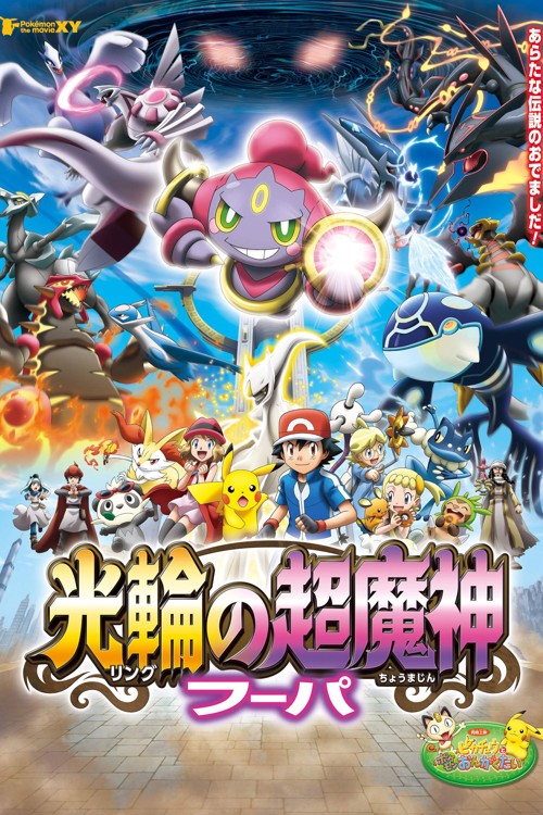 Pokemon the Movie: Hoopa and the Clash of Ages